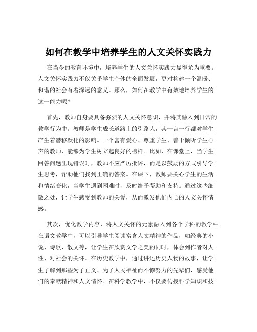 如何在教学中培养学生的人文关怀实践力