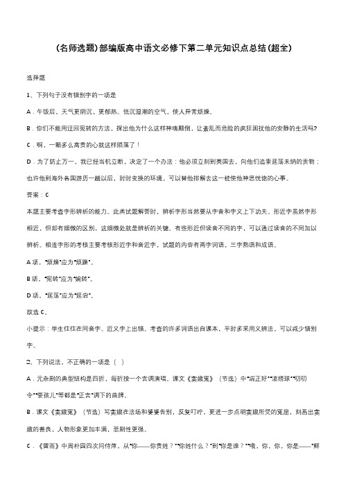 部编版高中语文必修下第二单元知识点总结(超全)