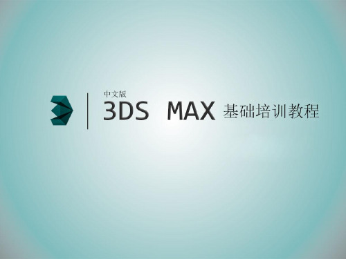 中文版3ds Max 基础培训教程(4)