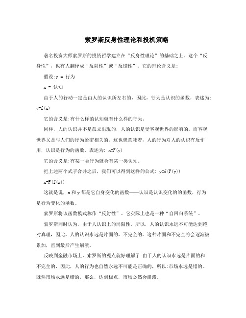 索罗斯反身性理论和投机策略