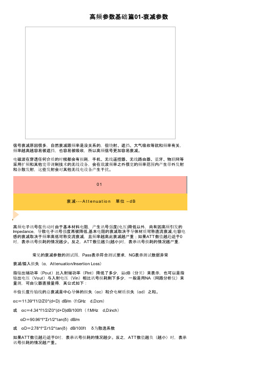 高频参数基础篇01-衰减参数