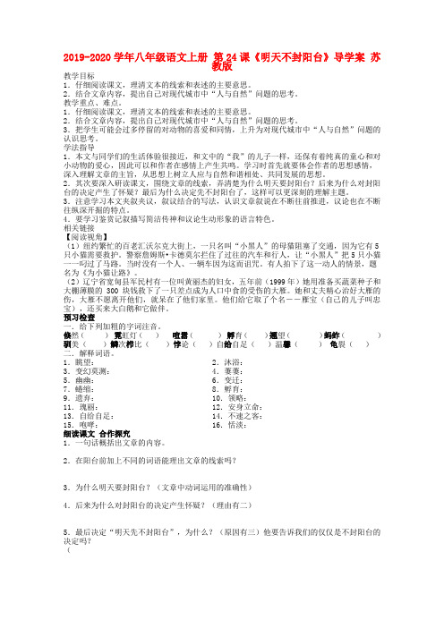 2019-2020学年八年级语文上册 第24课《明天不封阳台》导学案 苏教版.doc