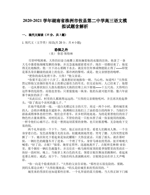 2020-2021学年湖南省株洲市攸县第二中学高三语文模拟试题含解析