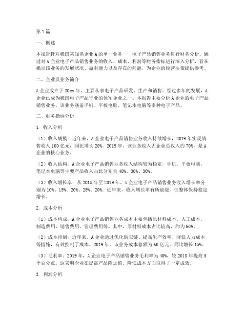 单一业务财务分析报告(3篇)