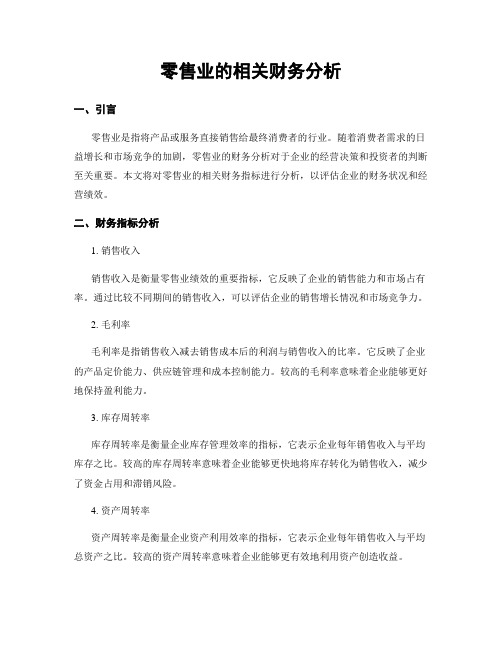 零售业的相关财务分析