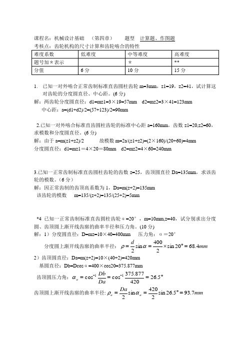 第4章齿轮传动—答案