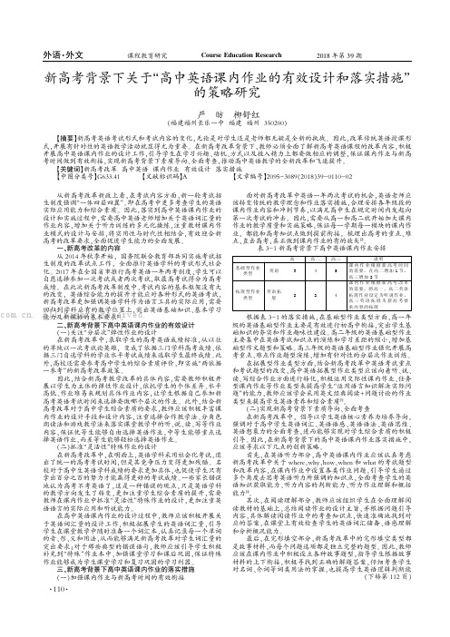 新高考背景下关于高中英语课内作业的有效设计和落实措施的策略研究