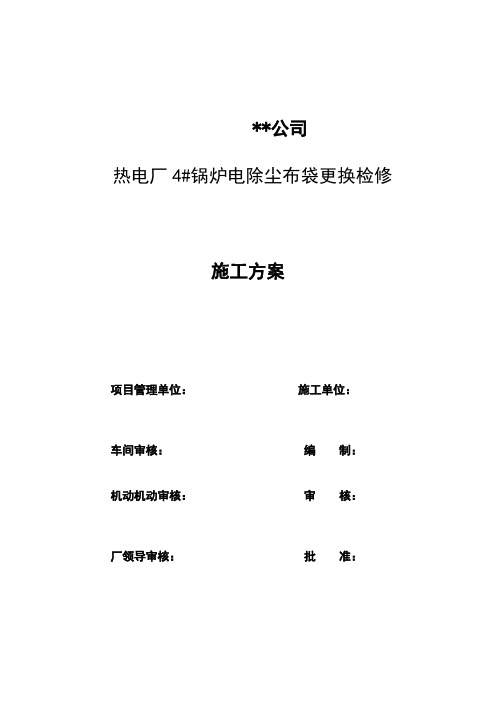 电厂锅炉电除尘布袋更换施工方案