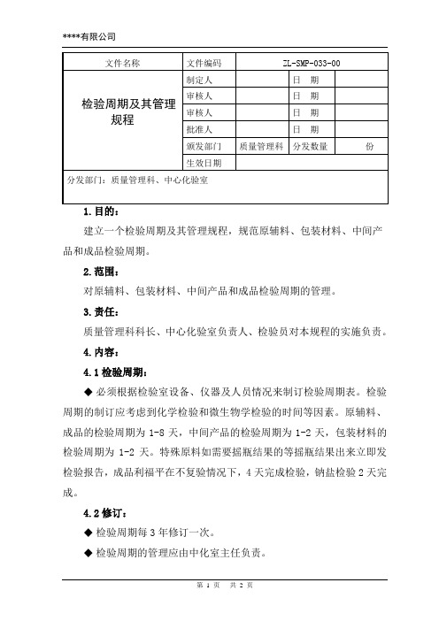 检验周期及其管理规程