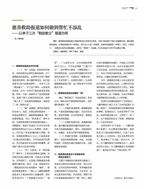 慈善救助报道如何做到帮忙不添乱——以孝子三次“割皮救父”报道为例
