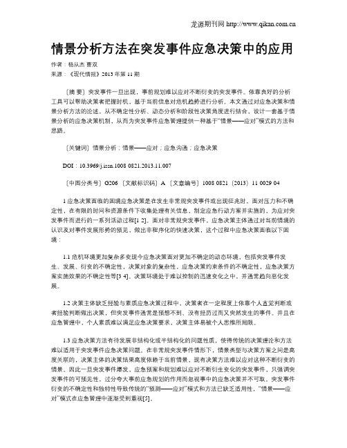 情景分析方法在突发事件应急决策中的应用