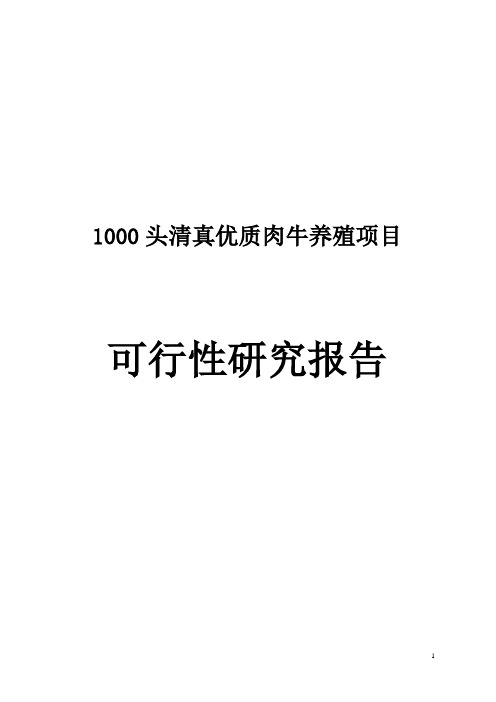 1000头清真优质肉牛养殖项目可行性研究报告