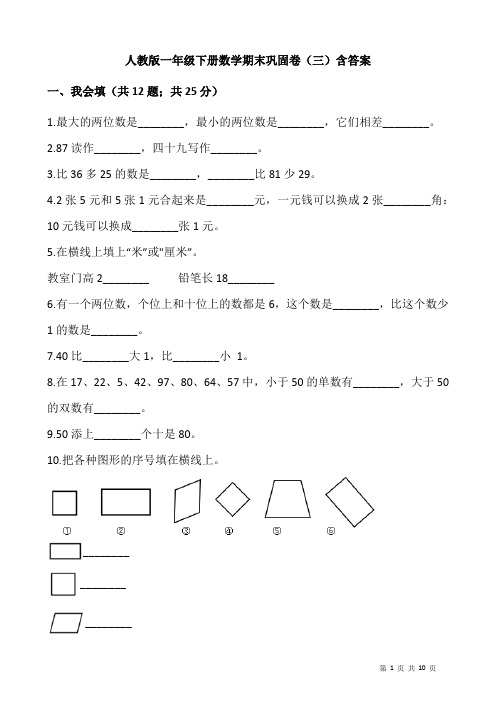 人教版一年级下册数学期末巩固卷(三)含答案