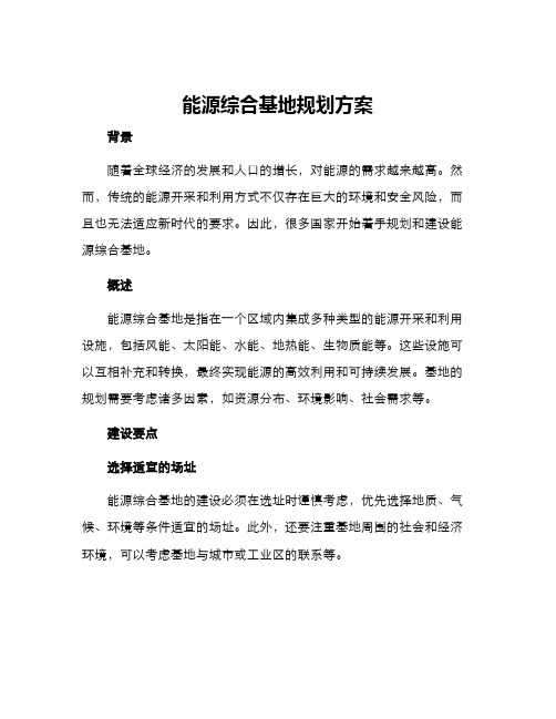 能源综合基地规划方案