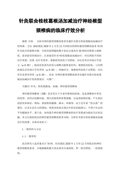 针灸联合桂枝葛根汤加减治疗神经根型颈椎病的临床疗效分析