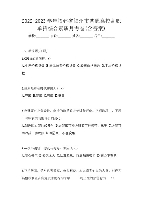 2022-2023学年福建省福州市普通高校高职单招综合素质月考卷(含答案)