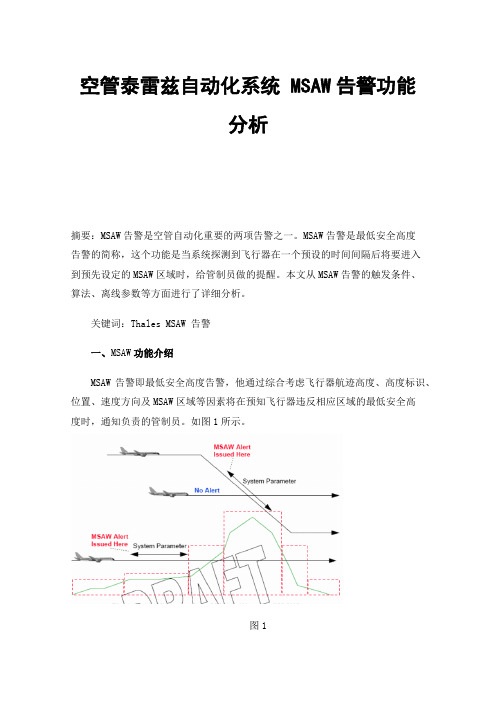 空管泰雷兹自动化系统MSAW告警功能分析