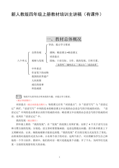 小学语文教师培训：四年级上册教材培训主讲稿有课件