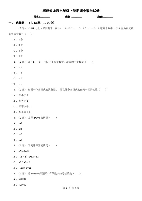 福建省龙岩七年级上学期期中数学试卷