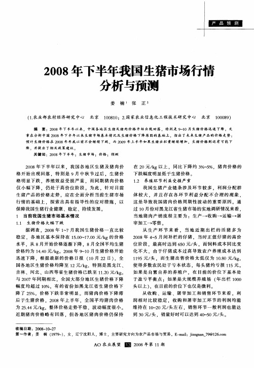 2008年下半年我国生猪市场行情分析与预测