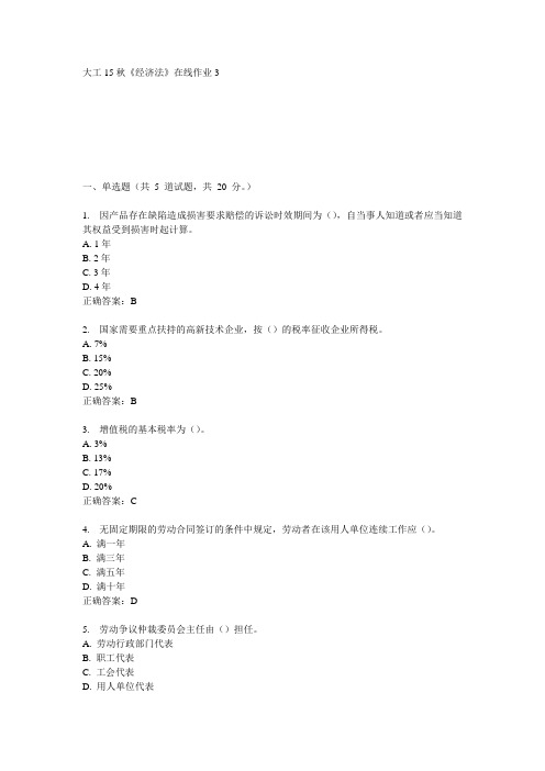 大工15秋《经济法》在线作业3满分答案