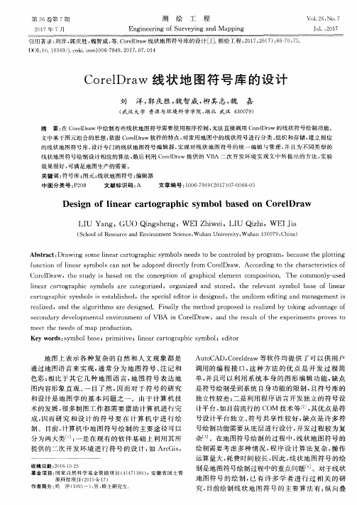 CorelDraw线状地图符号库的设计