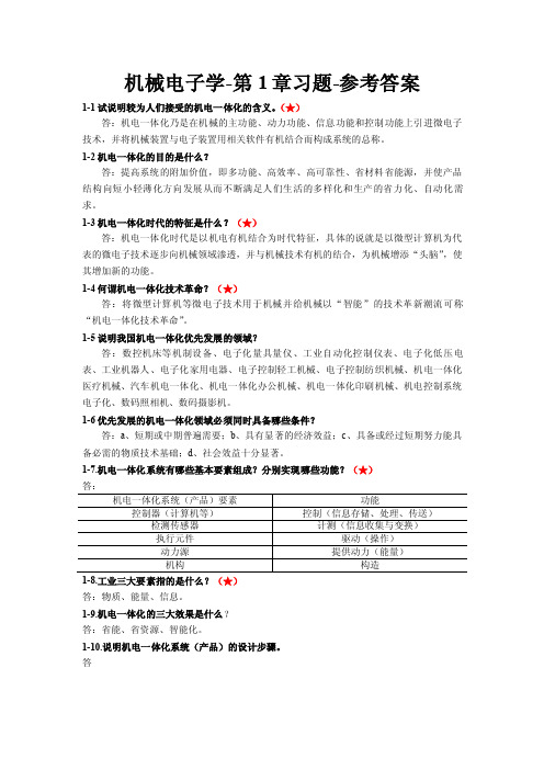 机械电子学-第01章参考答案