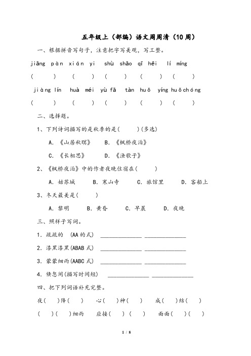 五年级上(部编)语文周周清(10周)