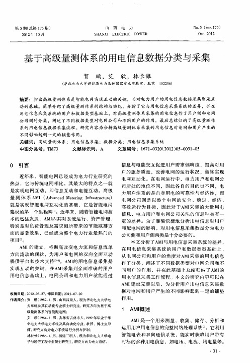 基于高级量测体系的用电信息数据分类与采集