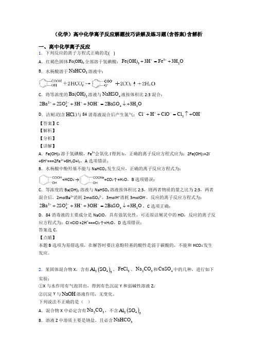 (化学)高中化学离子反应解题技巧讲解及练习题(含答案)含解析
