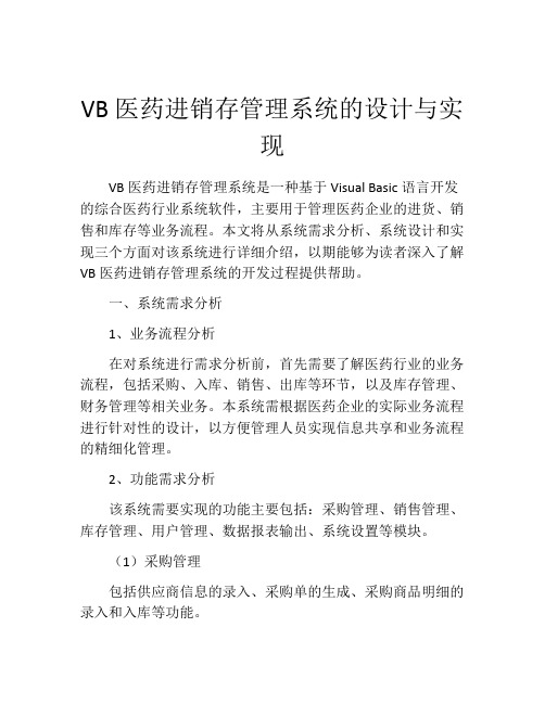 VB医药进销存管理系统的设计与实现