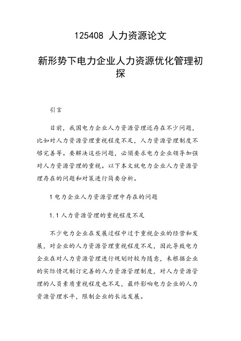 研究论文：新形势下电力企业人力资源优化管理初探