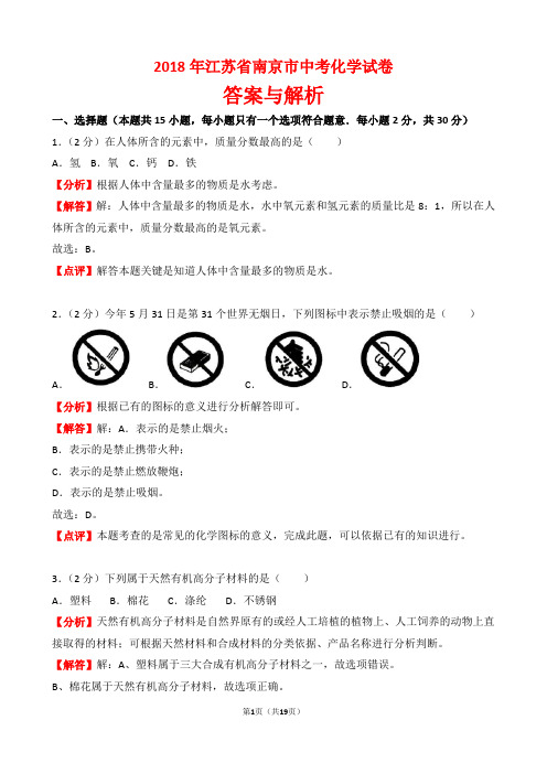 【精品】2018年江苏省南京市中考化学试卷以及答案(word解析版)