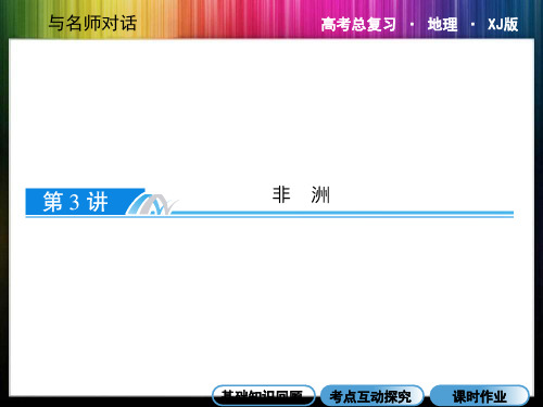 2015高考地理一轮课件区域地理 第1章 世界地理 第3讲