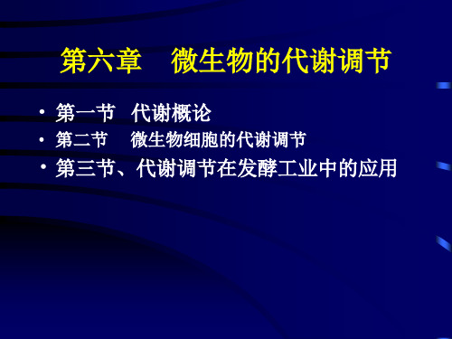 第六章  微生物的代谢机制及其应用