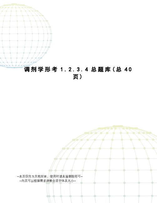 调剂学形考1.2.3.4总题库