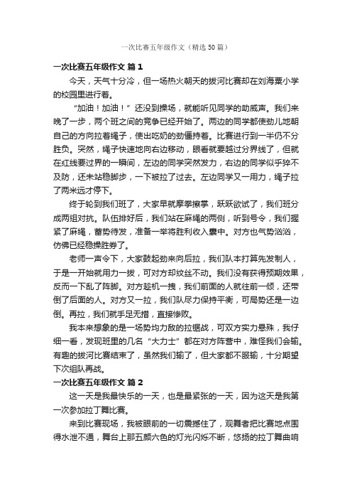 一次比赛五年级作文（精选50篇）