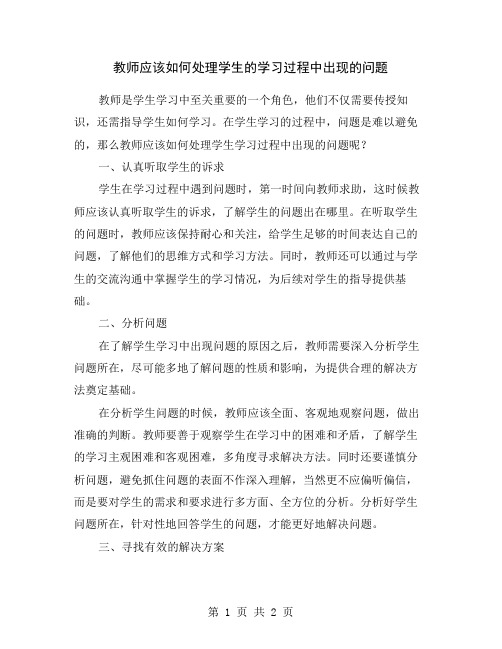 教师应该如何处理学生的学习过程中出现的问题