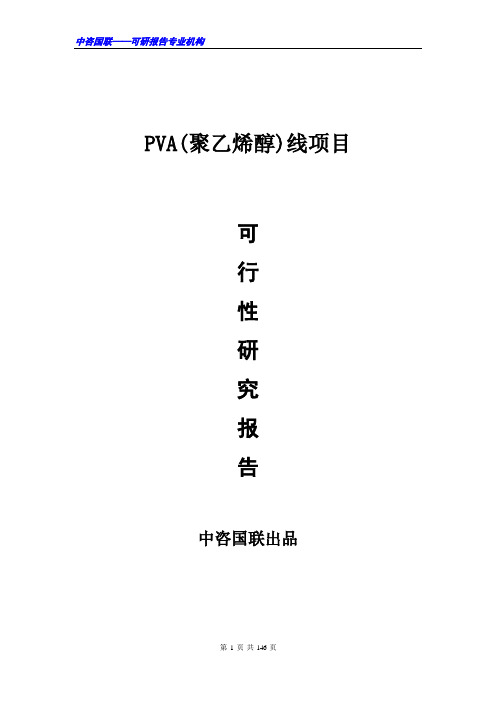 PVA(聚乙烯醇)线项目可行性研究报告范文