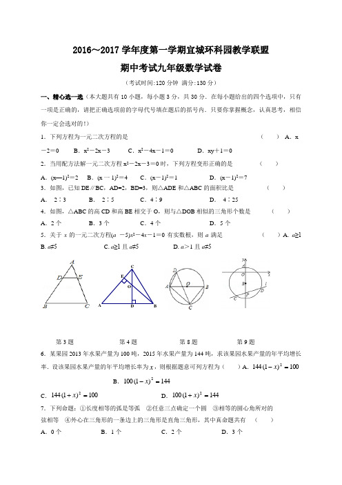 江苏省宜兴市宜城环科园教学联盟2017届九年级上学期期中考试数学试题