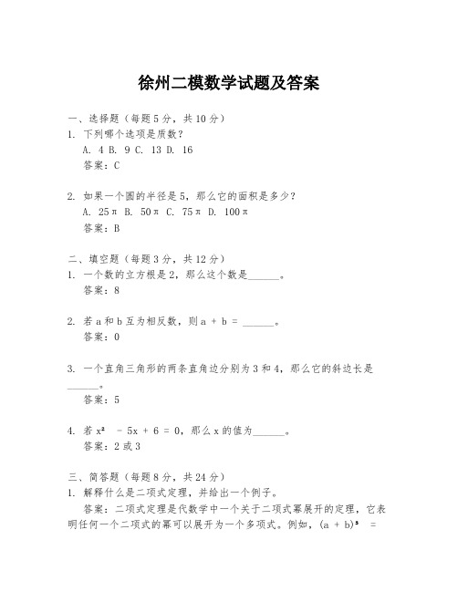 徐州二模数学试题及答案