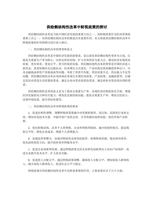 供给侧结构性改革中财税政策的探讨