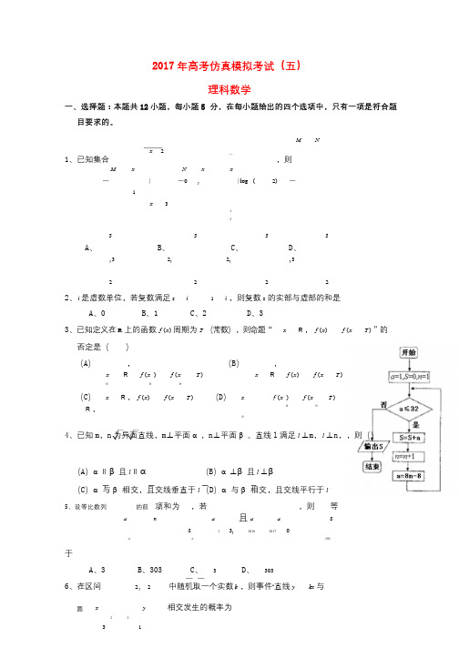 湖北省浠水县2017届高三数学仿真模拟考试试题五理2017091301142