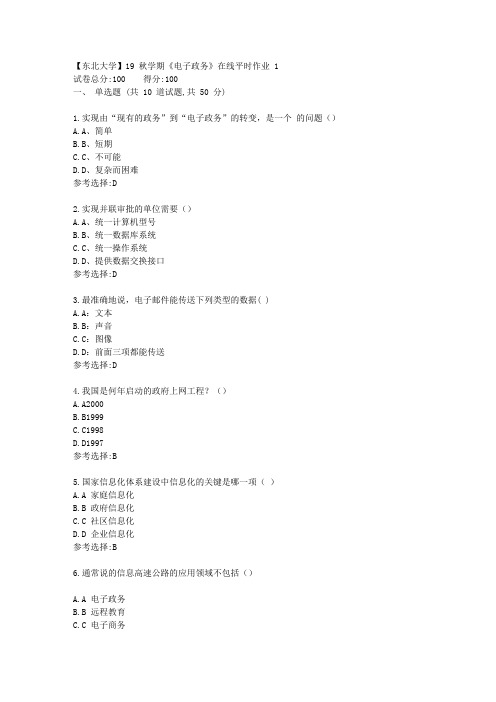 东北大学19秋学期《电子政务》在线平时作业11-答案