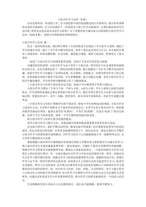 小组合作学习总结(3篇)