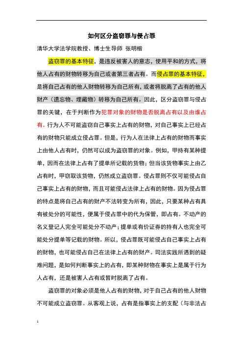 张明楷 如何区分盗窃罪与侵占罪