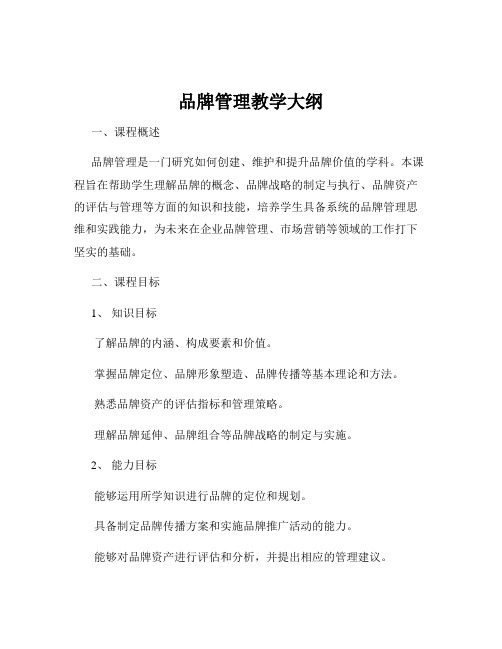 品牌管理教学大纲