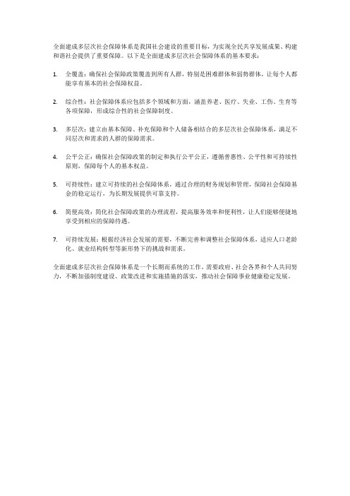 全面建成多层次社会保障体系基本要求