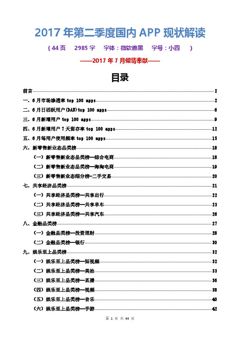 2017年Q2中国APP市场分析报告2017年第二季度国内APP现状解读【2017年7月版】