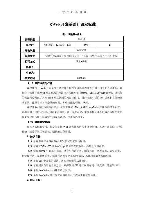 《Web开发基础》课程标准.pdf